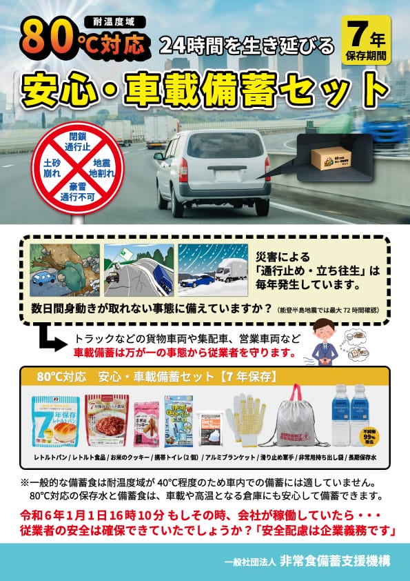 80℃対応車載備蓄セット