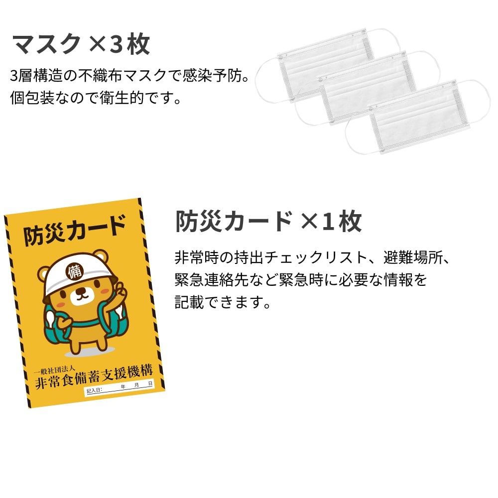 マスク:3層構造の不織布マスクで感染予防。個包装なので衛生的です。 防災カード:非常時の持出チェックリスト、避難場所、緊急連絡先など緊急時に必要な情報を記載できます。