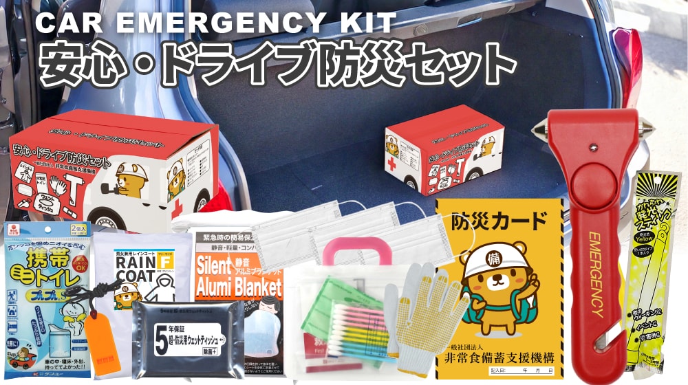 車に閉じ込められた時に必要な緊急脱出ハンマーや渋滞時に深刻なトイレ事情を解決するミニトイレセットなど、万が一の災害に備えた実用的なセットです。