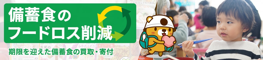 消費期限が近づく備蓄食を買取り・一部寄付することによりフードロス削減につなげていきます。
