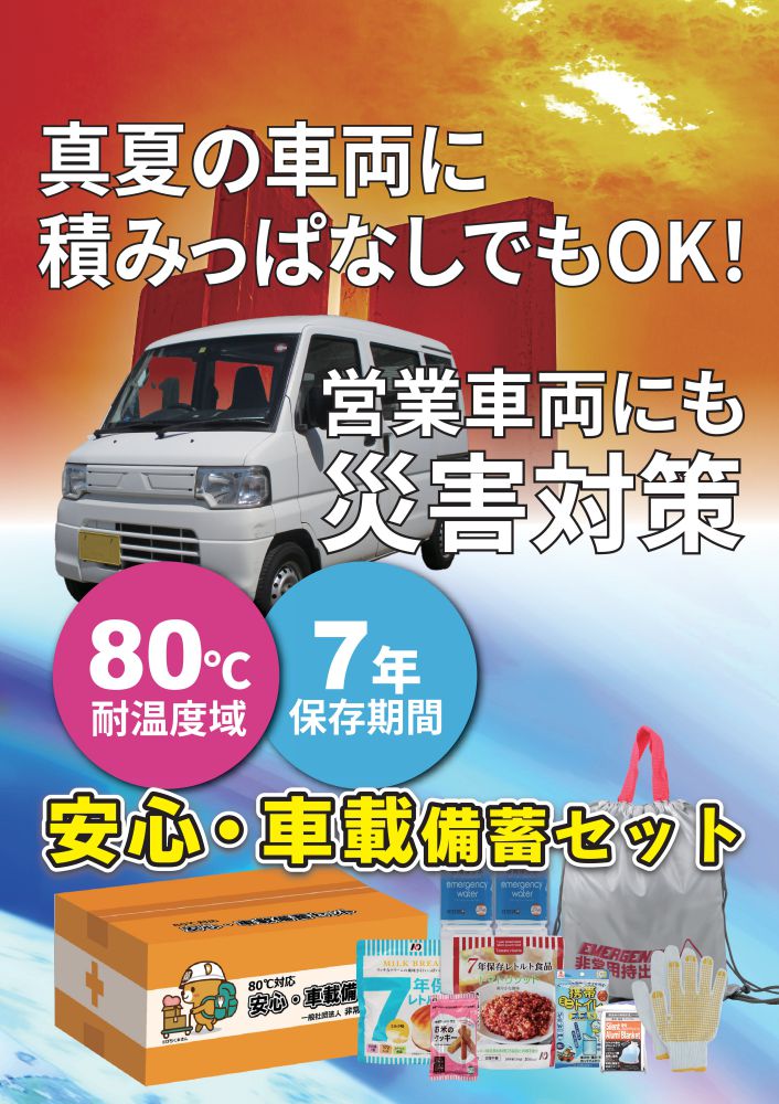 80℃対応7年保存 安心・車載備蓄セット
