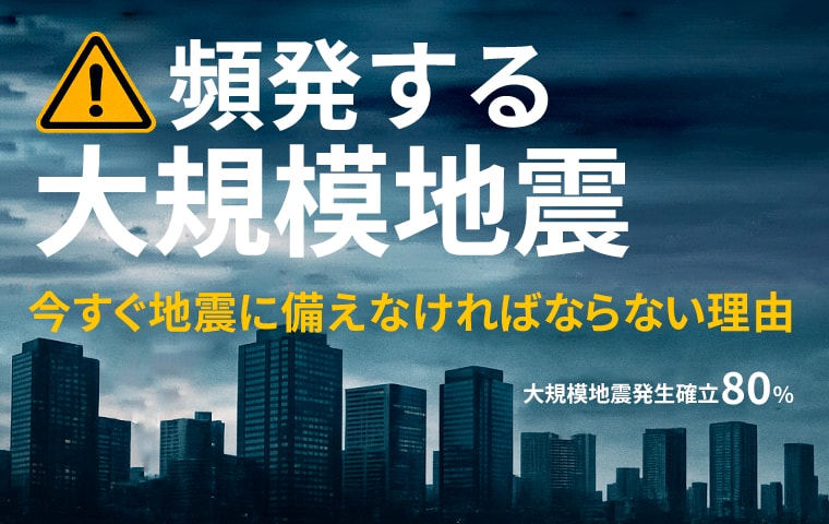 頻発する大規模地震 今すぐ地震に備えなければならない理由