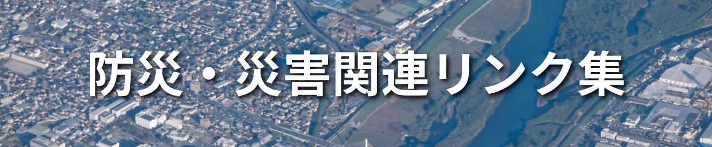 自身の生活圏内にどのような災害リスクがあるのか？国土交通省や気象庁が発信する情報サイトへのリンクを集めました。
