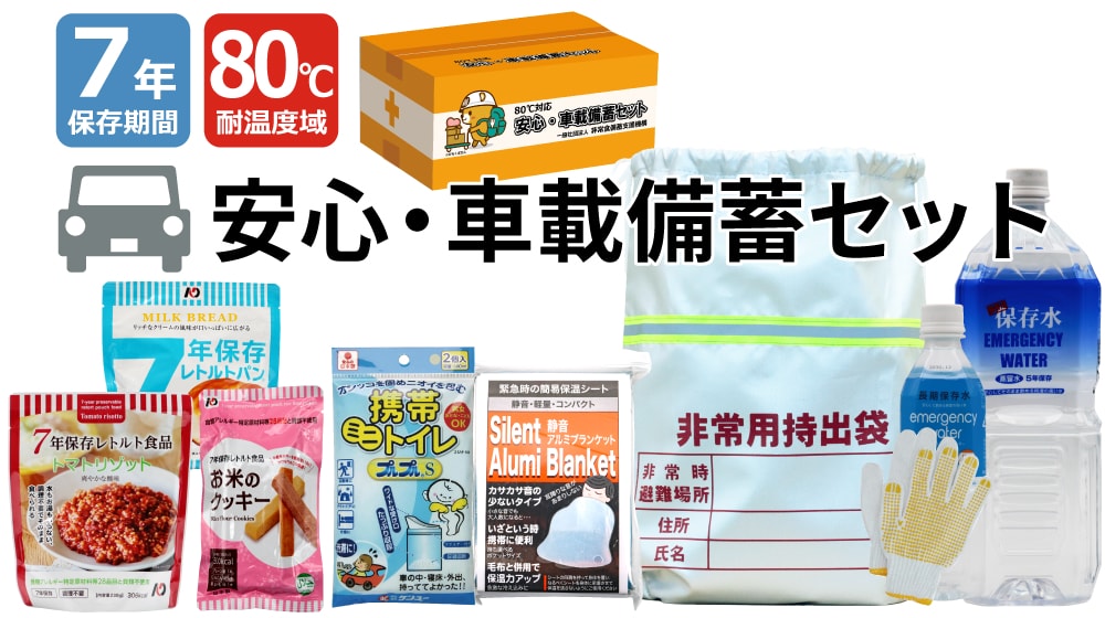 安心・車載備蓄セット