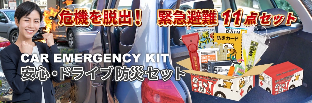 豪雨や地震などの災害は屋内にいる時だけ起こるとは限りません。運転中に被災することも考えられます。万が一の緊急時に備え、車に載せておくと安心の車載備蓄防災用品11点を厳選した「安心・ドライブ防災セット」をご用意しました。
