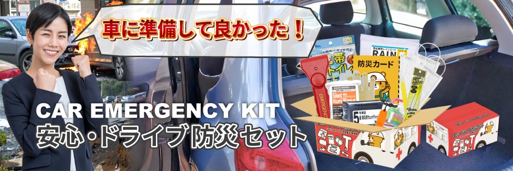 車に準備しておくと緊急時に役立つ防災用品11点!