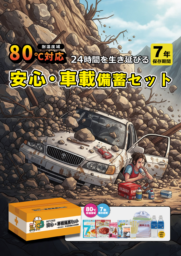 80℃対応7年保存 安心・車載備蓄セット
