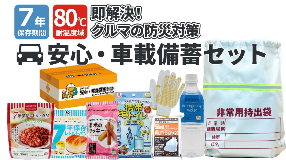 80℃保管可能 7年保存 車載セット 分散備蓄に最適 これ一つで移動中の防災対策を解決！