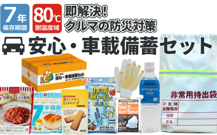 80℃保管可能 7年保存 車載セット 分散備蓄に最適 これ一つで移動中の防災対策を解決!