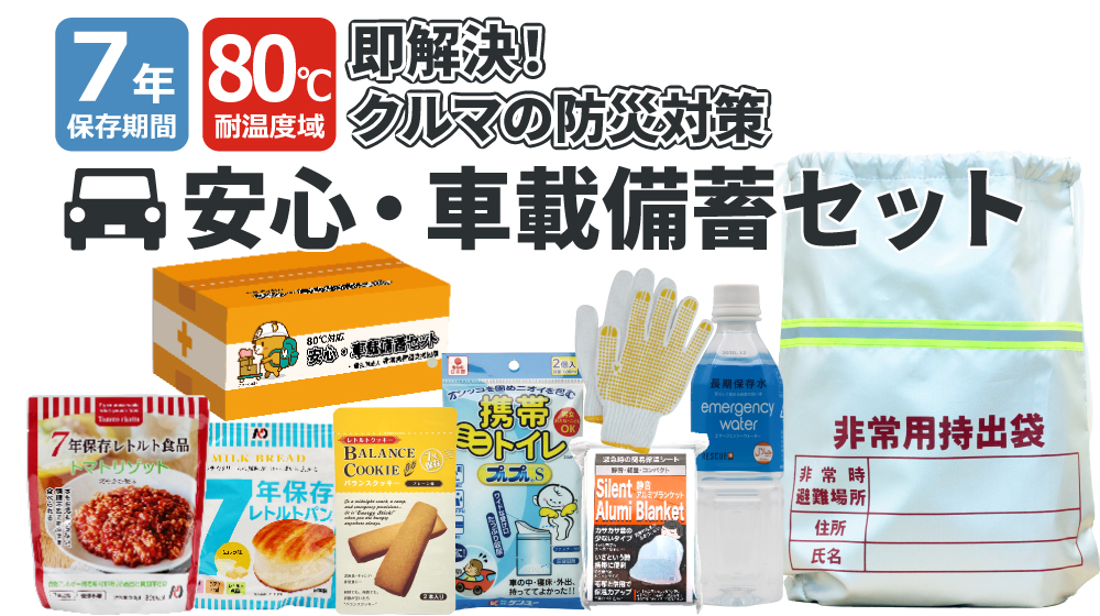 80℃保管可能 7年保存 車載セット 分散備蓄に最適 これ一つで移動中の防災対策を解決！