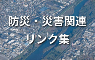 災害に対して役立つ情報収集ページをまとめました。