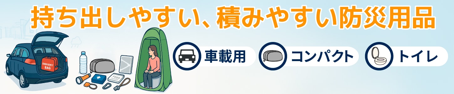 オフィスや車でも備えやすいコンパクトな防災用品です。
