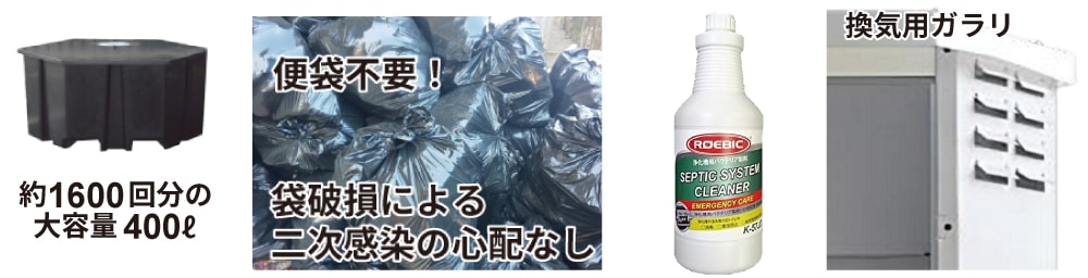 大容量400Lタンクは約1600回相当のトイレ使用が可能です。これは50人が約1週間使用できる容量になります。便袋が不要ですので便袋破損による二次感染の心配がありません。菌の繁殖を抑えるバクテリア製剤で臭いを軽減します。トイレ上部壁面には換気用のガラリが付いています。