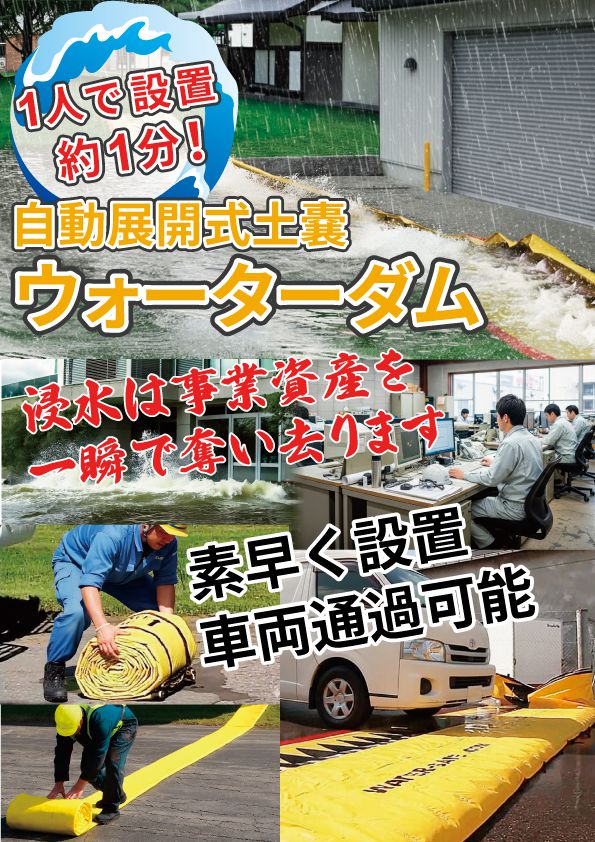 自動展開式土嚢ウォーターダム
