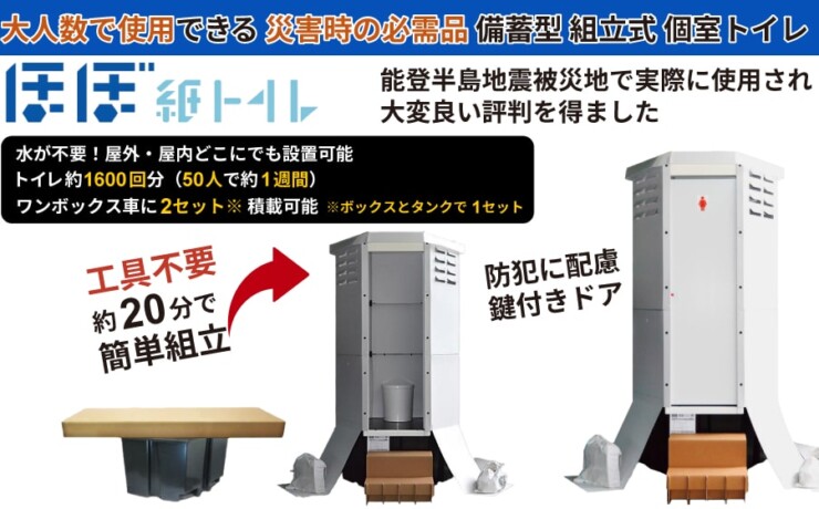 能登半島地震被災地で使用され大好評。約1600回分のトイレができる備蓄型・組立式・個室トイレ。水不要で屋外・屋内どこでも設置可能。
