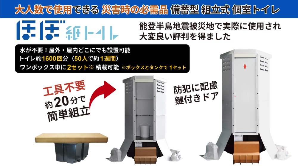 能登半島地震被災地で使用され大好評。約1600回分のトイレができる備蓄型・組立式・個室トイレ。水不要で屋外・屋内どこでも設置可能。