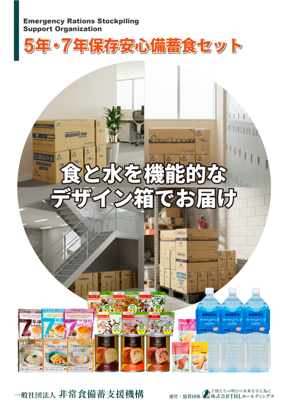 5年7年安心備蓄食セット