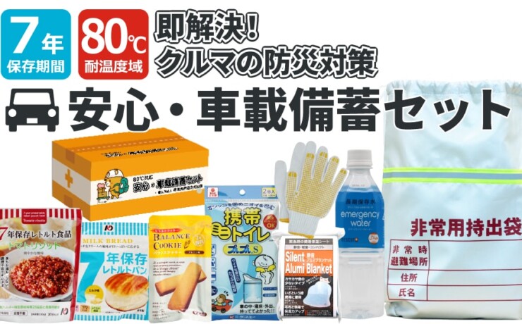80℃保管可能 7年保存 車載セット 分散備蓄に最適 これ一つで移動中の防災対策を解決！