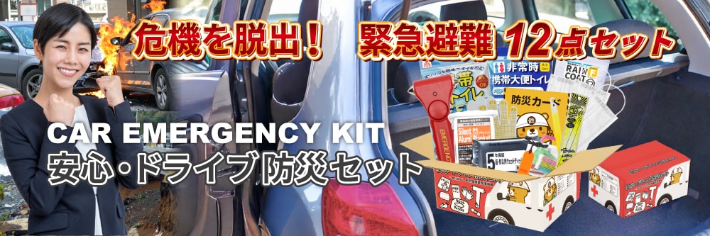 豪雨や地震などの災害は屋内にいる時だけ起こるとは限りません。運転中に被災することも考えられます。万が一の緊急時に備え、車に載せておくと安心の車載備蓄防災用品12点を厳選した「安心・ドライブ防災セット」をご用意しました。