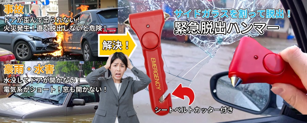 緊急脱出ハンマー：事故でドアが歪んで出られない！豪雨や水害で車が水没してドアが開かない！電気系がショートして窓も開かない！そんな時はサイドガラスを割って脱出！