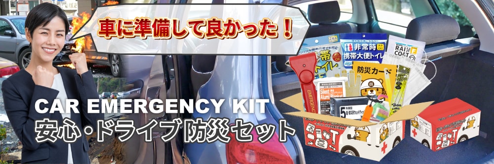 車に準備しておくと緊急時に役立つ防災用品12点！