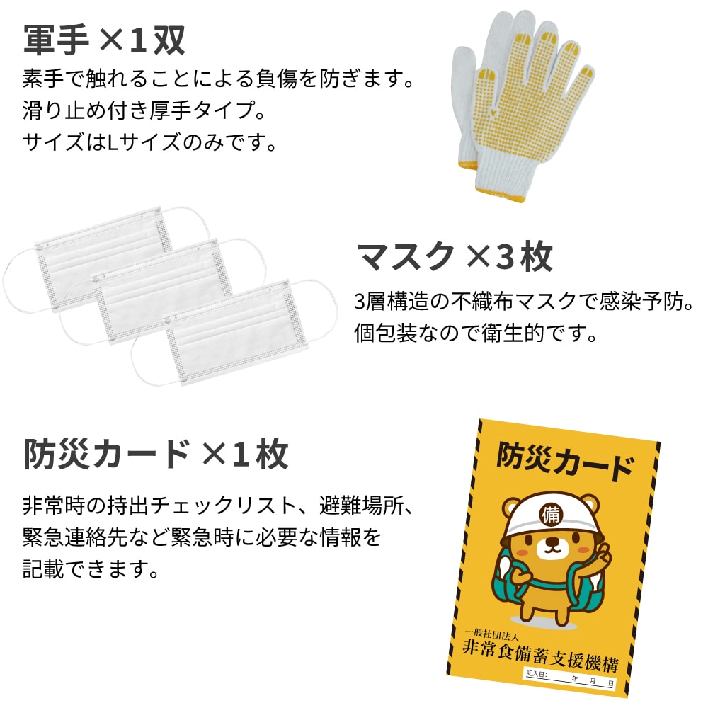 マスク：3層構造の不織布マスクで感染予防。個包装なので衛生的です。 防災カード：非常時の持出チェックリスト、避難場所、緊急連絡先など緊急時に必要な情報を記載できます。