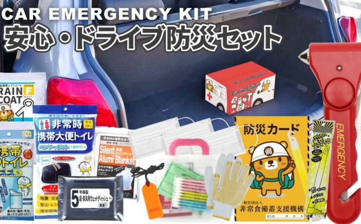 車に閉じ込められた時に必要な緊急脱出ハンマーや渋滞時に深刻なトイレ事情を解決するミニトイレセットなど、万が一の災害に備えた実用的なセットです。