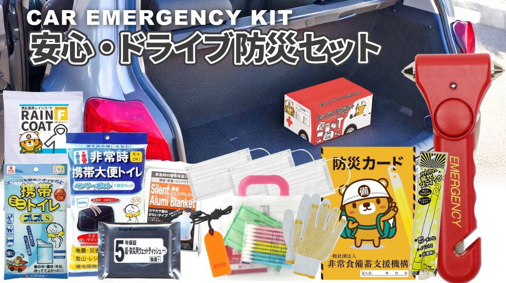車に閉じ込められた時に必要な緊急脱出ハンマーや渋滞時に深刻なトイレ事情を解決するミニトイレセットなど、万が一の災害に備えた実用的なセットです。