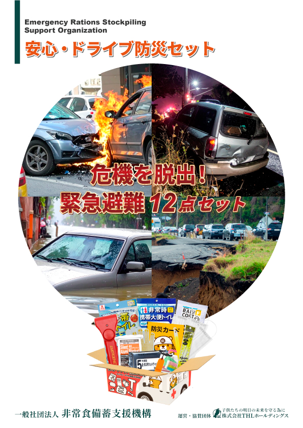 安心・ドライブ防災セット