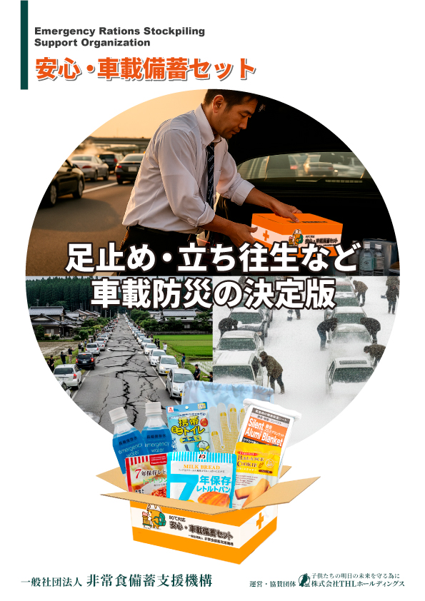 80℃対応7年保存 安心・車載備蓄セット