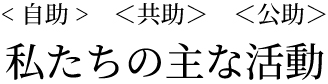 一般社団法人非常食備蓄支援機構の主な活動
