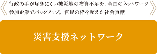 災害時、民間企業の備蓄で被災地を支援する社会貢献の仕組みです。