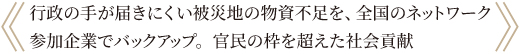 災害時、民間企業の備蓄で被災地を支援する社会貢献の仕組みです。