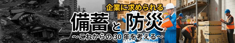 日本は4つの大陸プレート境界に位置しており、世界で発生するマグニチュード6以上の地震の約2割が日本周辺で発生しています。災害大国日本と呼ばれるほど地震や豪雨災害が多く、災害への備えが非常に重要な国と言えます。