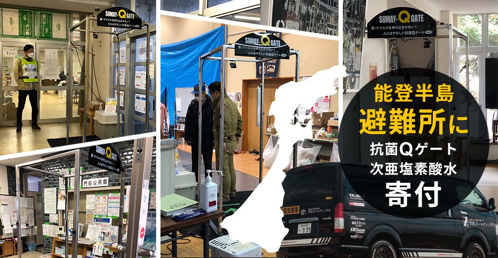能登半島地震の避難所各地に感染予防のため、抗菌Qゲート・次亜塩素酸水などを寄付させていただきました。その際、非常食備蓄支援機構の災害支援車両が物資の輸送に活躍しました。